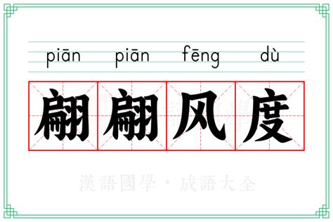 翩翩意思|翩翩的意思